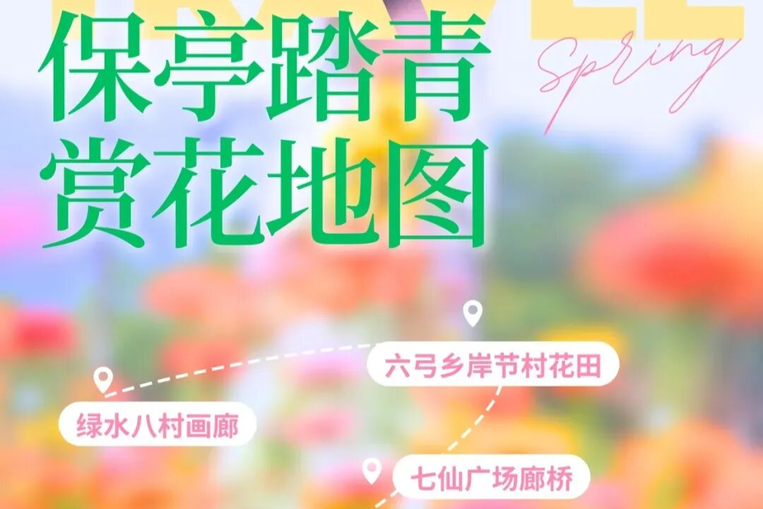 错峰游保亭~送你一份保亭踏青赏花『地图』