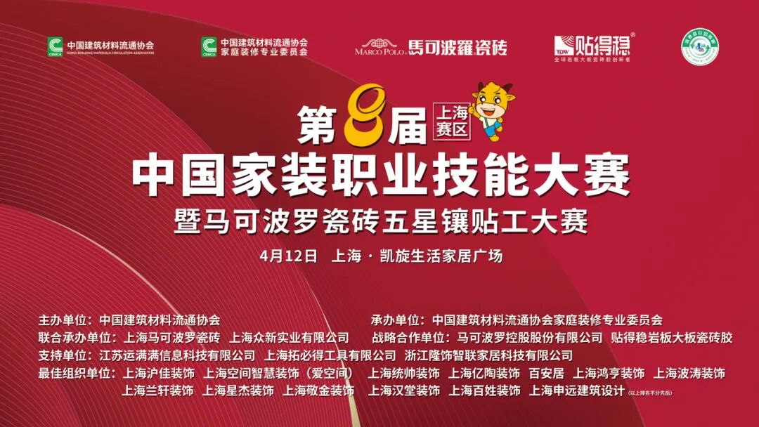 第八届中国家装职业技能大赛暨马可波罗瓷砖五星镶贴工大赛上海赛区圆满成功！