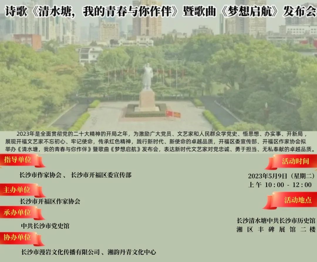 湘商头条丨诗歌《清水塘，我的青春与你作伴》暨歌曲《梦想启航》发布会召开