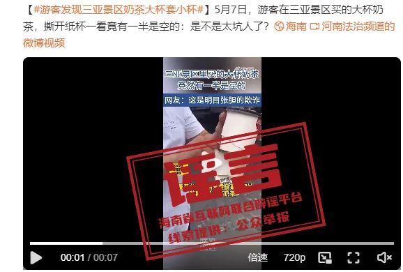辟谣！三亚一景区饮品店盲盒果茶促销“大杯套小杯”系误解
