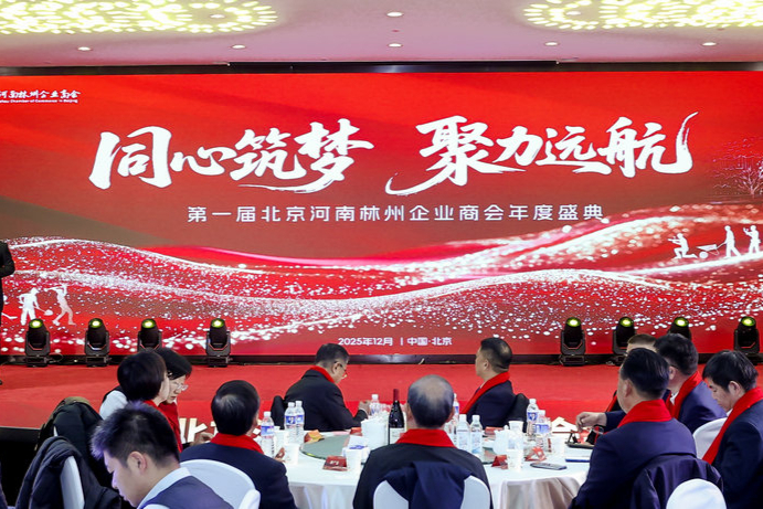 北京河南林州企业商会第一届年度盛典在京成功举行