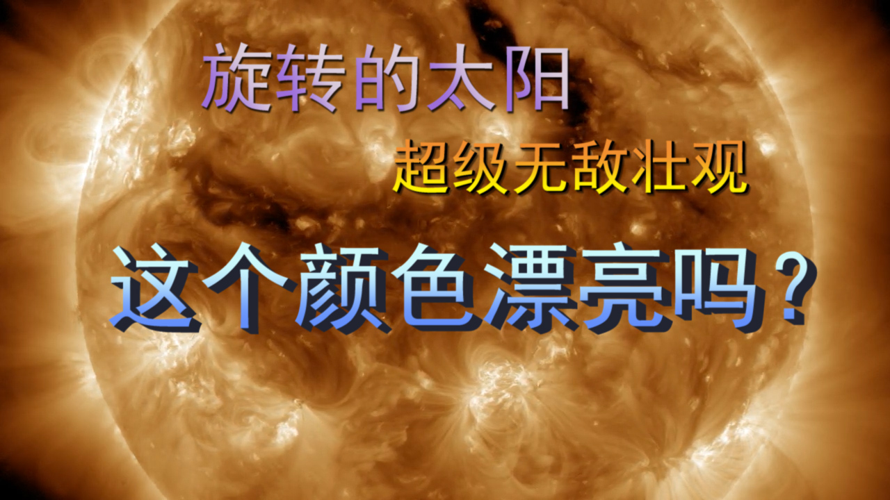 旋转的太阳，原来是这个样子的，太奇妙了！