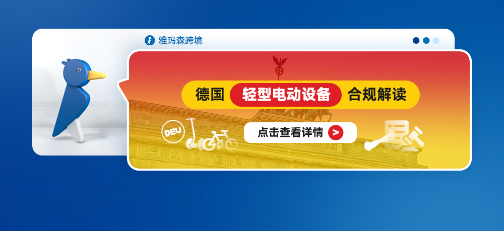 德国轻型电动设备合规解读