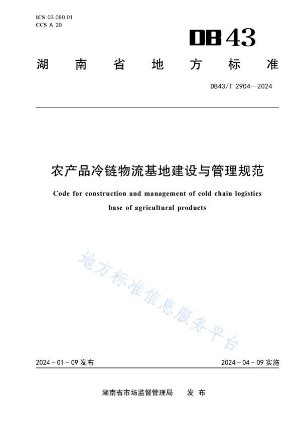 湖南省地方标准《农产品冷链物流基地建设与管理规范》正式发布实施