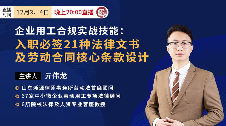亓伟龙：企业用工合规实战技能：入职必签21种法律文书及劳动合同核心条款设计