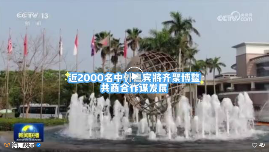 《新闻联播》：近2000名中外嘉宾将齐聚博鳌，共商合作谋发展