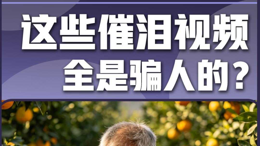 这些催泪视频 全是骗人的？