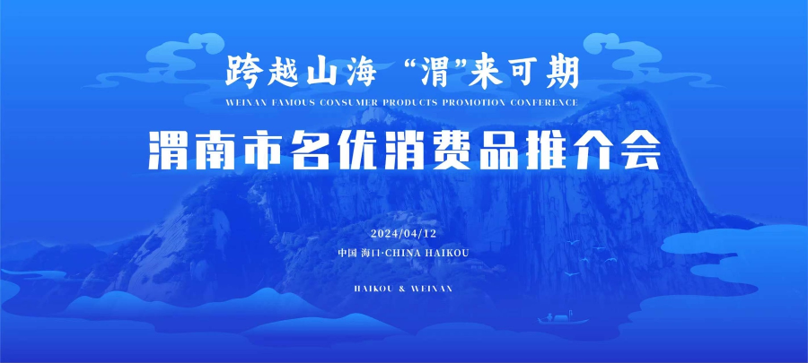 第四届消博会开幕在即 160余种渭南优质产品即将亮相海口