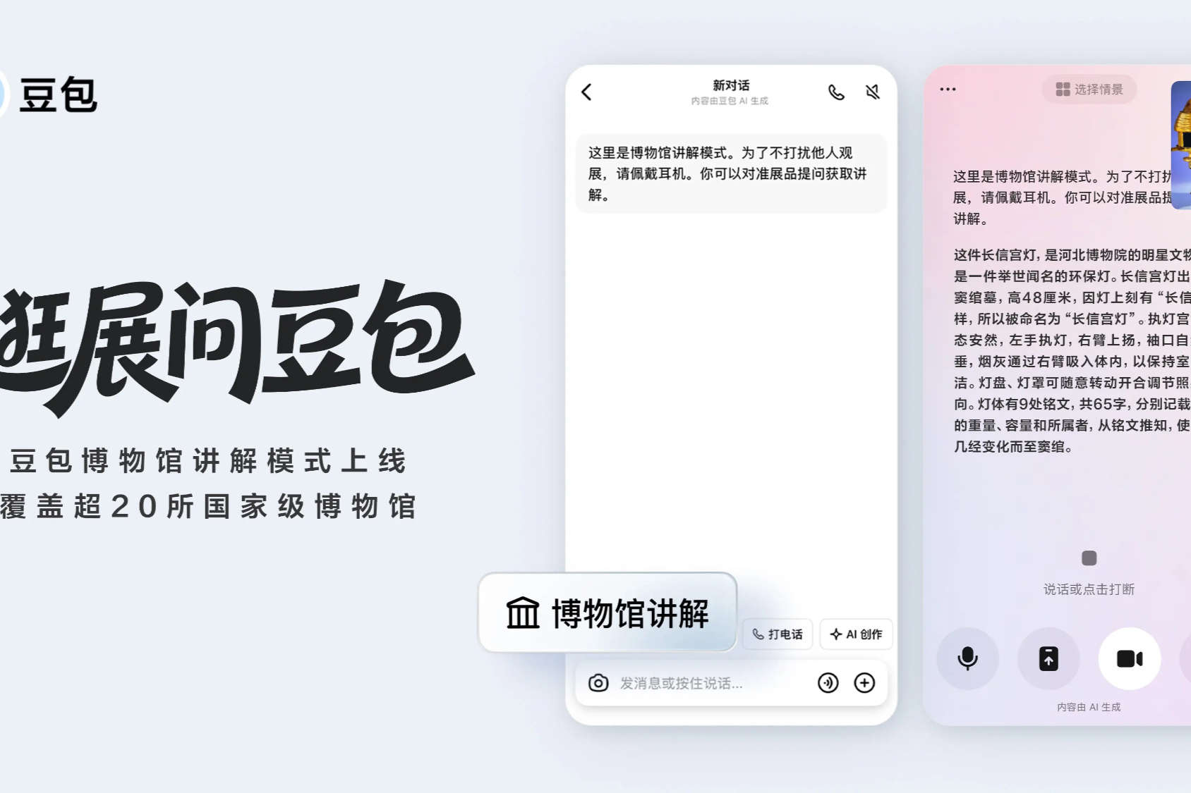 豆包上线博物馆讲解模式，官方合作覆盖超20家头部博物馆