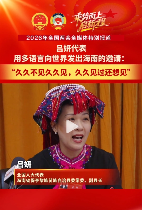 吕妍代表用多语言向世界发出海南的邀请：“久久不见久久见，久久见过还想见”