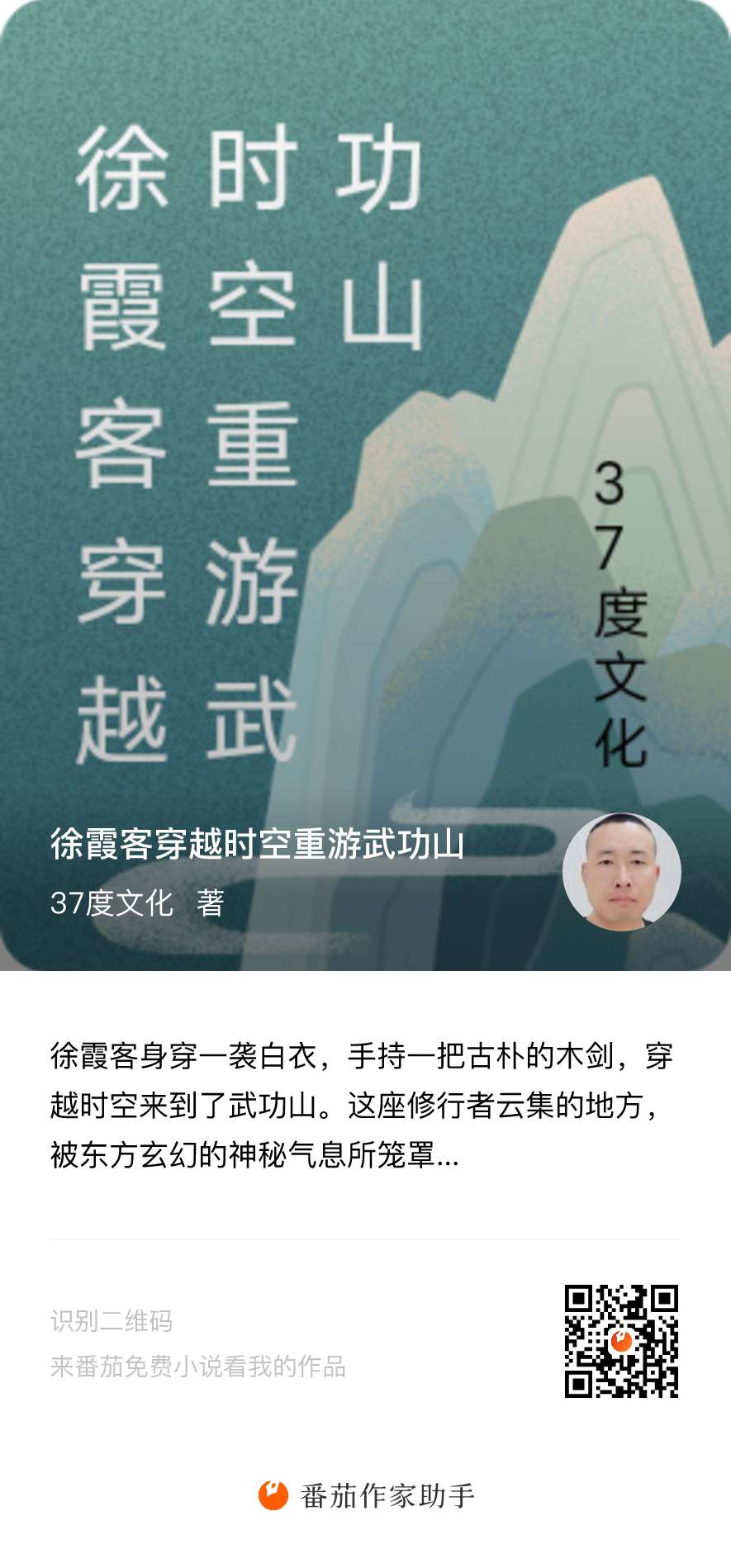 传统玄幻灵异智慧
东方玄幻天才思维
《徐霞客穿越时空重游武功山》
为你打开智慧思维而来
​欢迎来番茄🍅小说网聆听与阅读