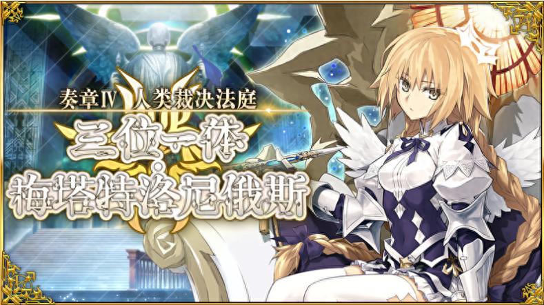 打破传统刷本逻辑！《FGO》奏章4新玩法每一局都是策略博弈