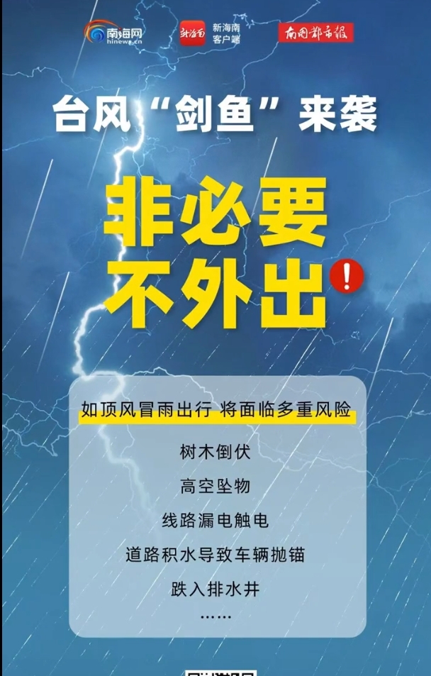 台风“剑鱼”来袭，非必要不外出