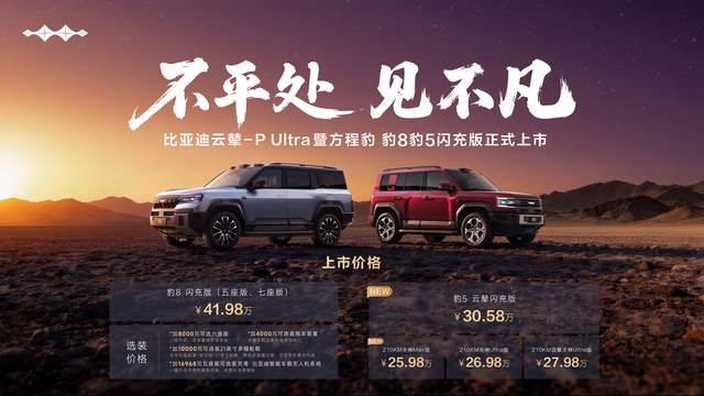方程豹豹8豹5闪充版上市，首搭首发比亚迪云辇-P Ultra