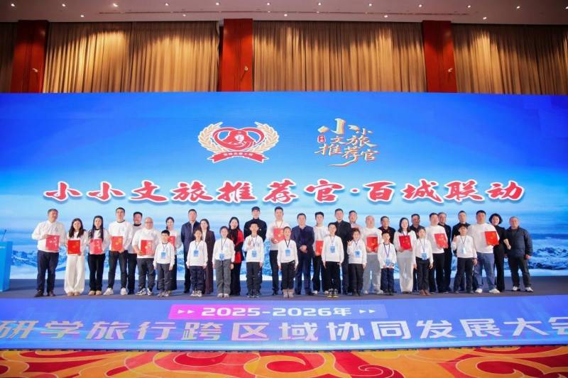 2025-2026年研学旅行跨区域协同发展大会在京举行
