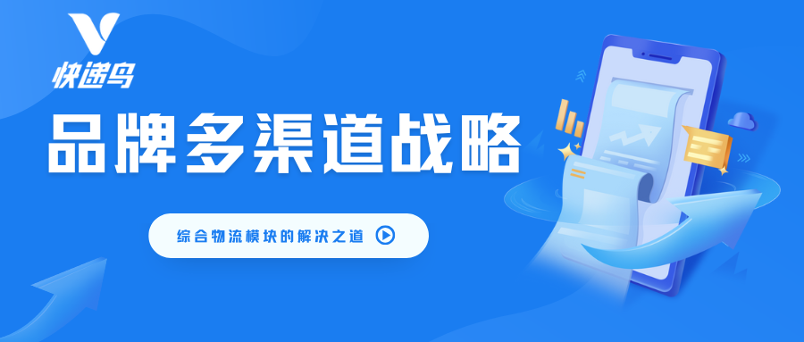 品牌多渠道战略思路：快递鸟综合物流模块的解决之道