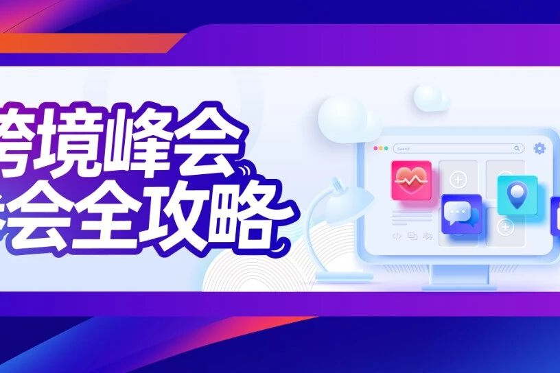 2025亚马逊全球开店跨境峰会终极攻略，全网最全面！