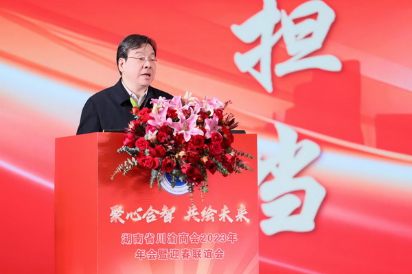 聚心合智 共绘未来 湖南省川渝商会2023年年会暨迎春联谊会圆满召开