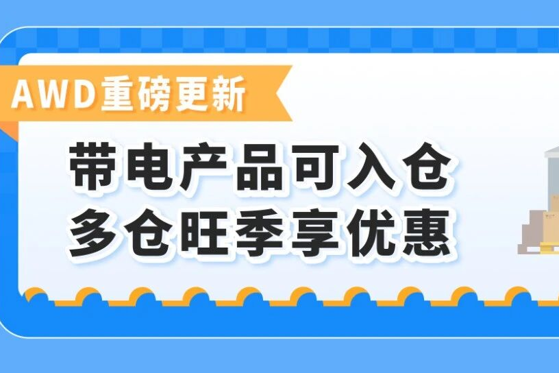 Prime备货必看！亚马逊AWD开放带电入仓+多仓自动享优惠