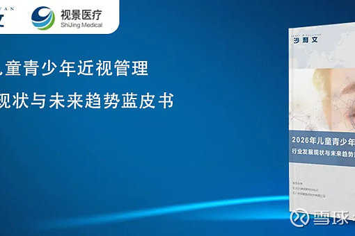 沙利文联合视景医疗正式发布《2026年儿童青少年近视管理行业发展现状与未来趋势蓝皮书》