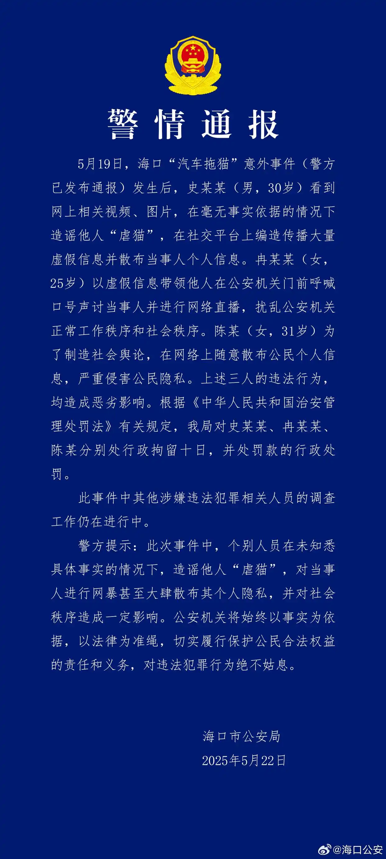 “汽车拖猫事件”后续：三人造谣网暴被行拘
