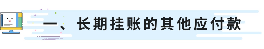 一、长期挂账的其他应付款.jpg