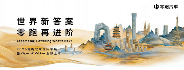 近千家全球媒体将齐聚零跑展台，见证Lafa5 Ultra上市发布