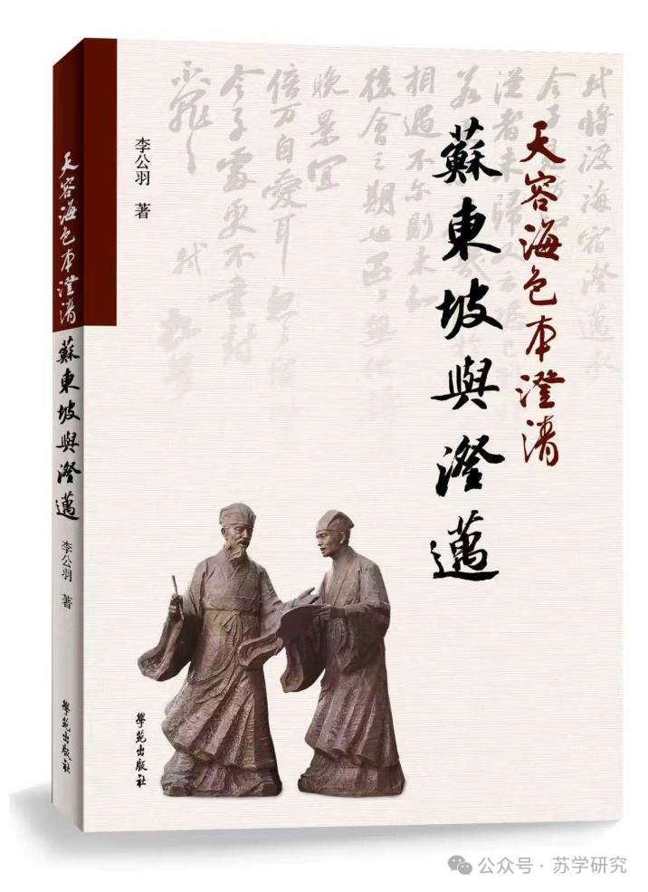 李笑天：追寻东坡的足迹——读李公羽新著《苏东坡与澄迈》
