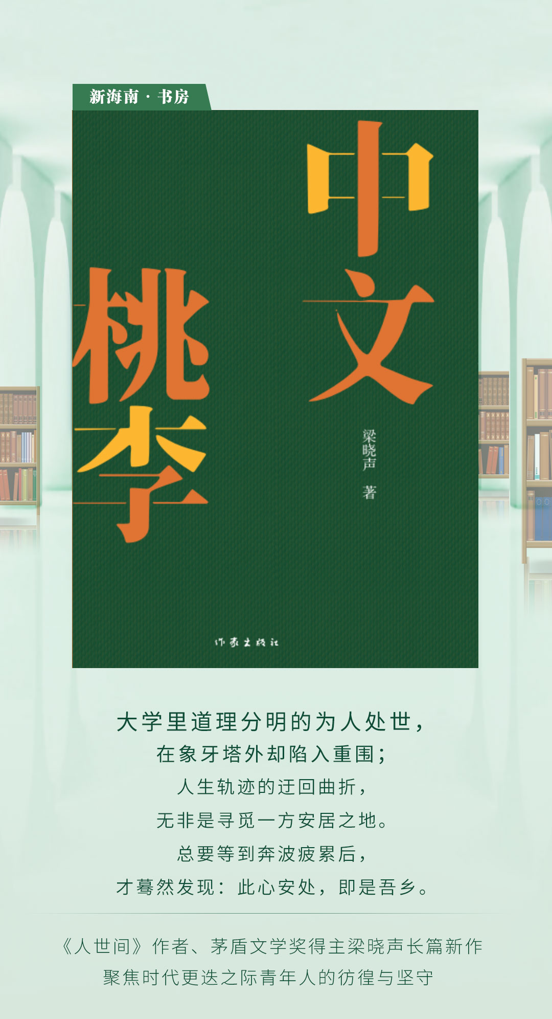 新海南·书房 | 《中文桃李》：选中人生之侣，即是选定命运