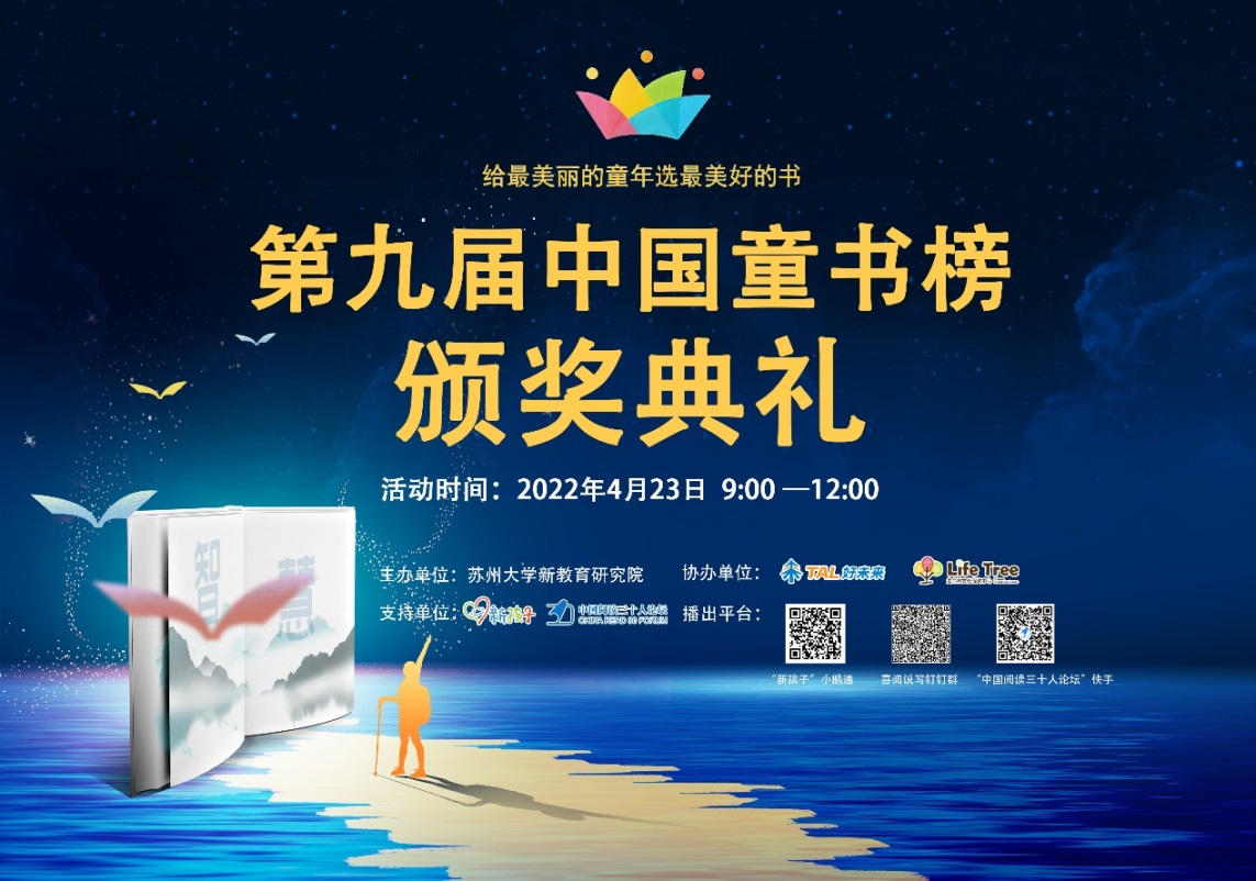 给最美丽的童年选最美好的书 第九届中国童书榜发布