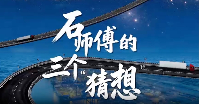 新春走基层｜石师傅的三个“猜想”