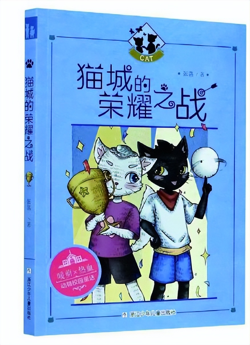 成为你自己 ——读张菡的童话《猫城的荣耀之战》