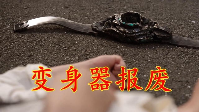超越恶梦！以变身器报废为代价，冲击大王战胜黑暗泽兹