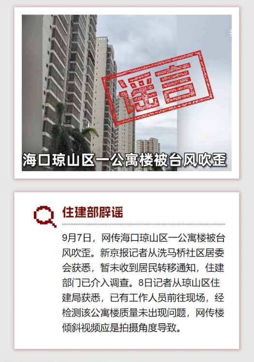 海口琼山区一公寓楼被台风吹歪？假！住建局：拍摄角度导致楼倾斜