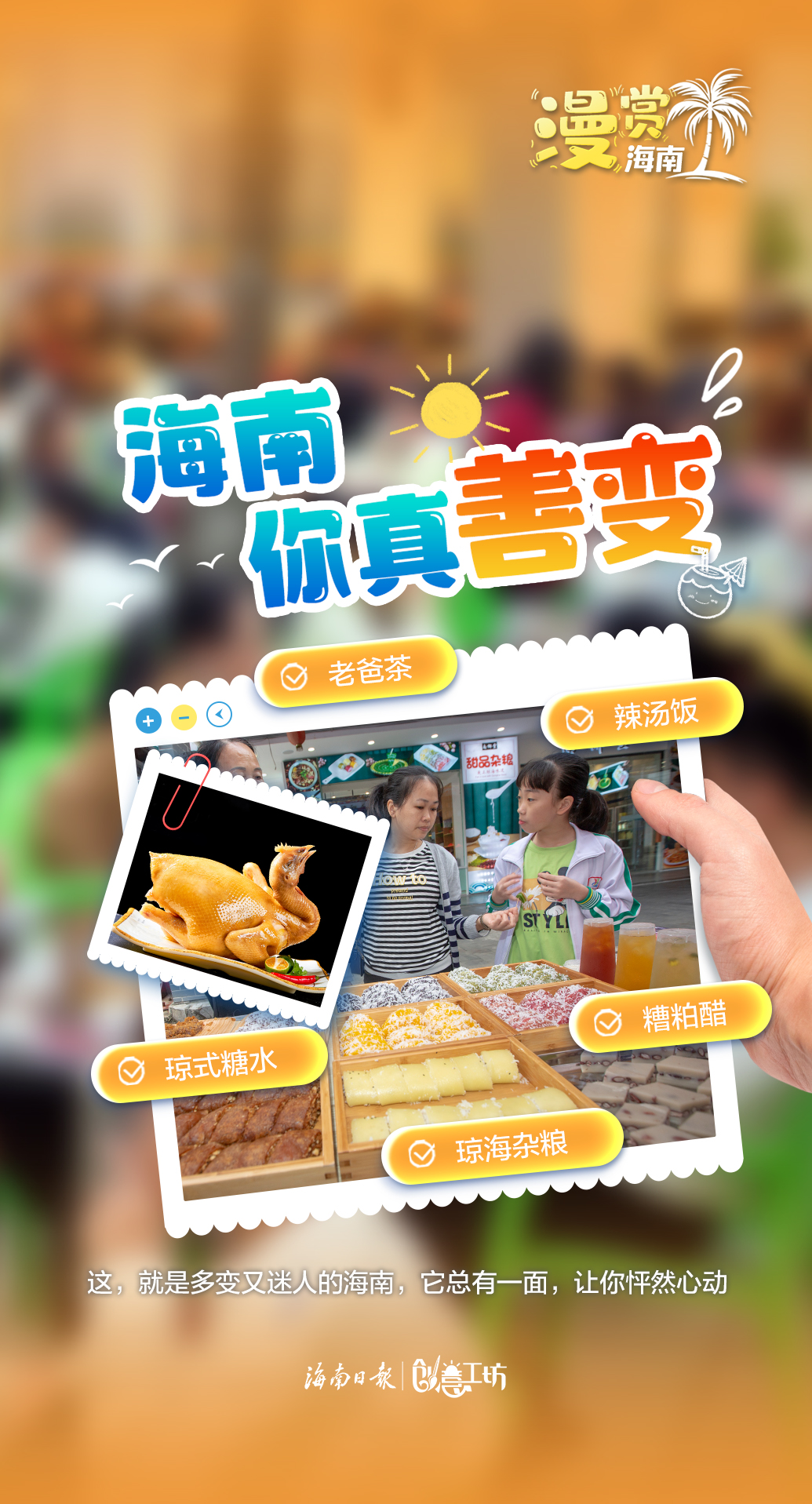 海报丨海南，你太到“胃”了