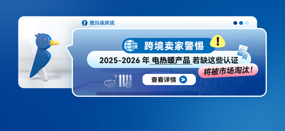 跨境卖家警惕！2025-2026年电热暖产品若缺这些认证