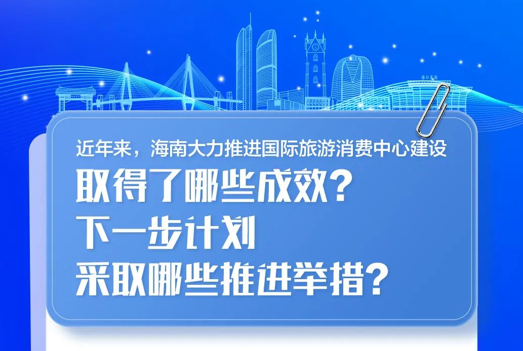 海南大力推进国际旅游消费中心建设，取得了哪些成效？下一步有哪些推进举措？