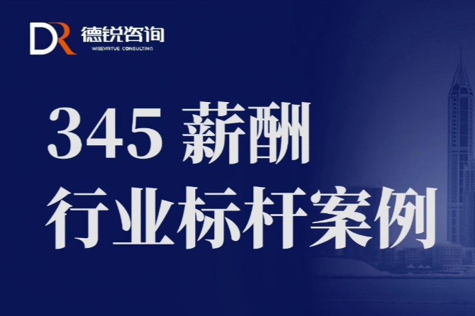 华为、龙湖、特斯拉345薪酬实践：高薪酬如何驱动高人效领跑市场？