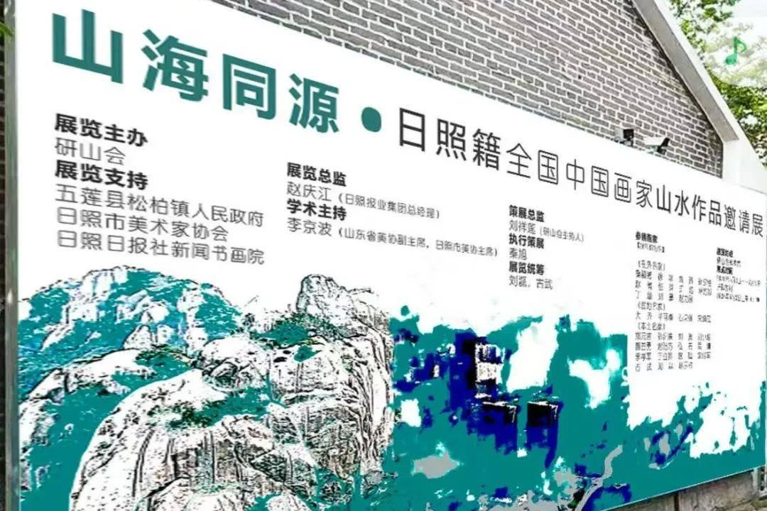 5月2日，“山海同源·日照籍全国中国画家山水作品邀请展”在研山会开展