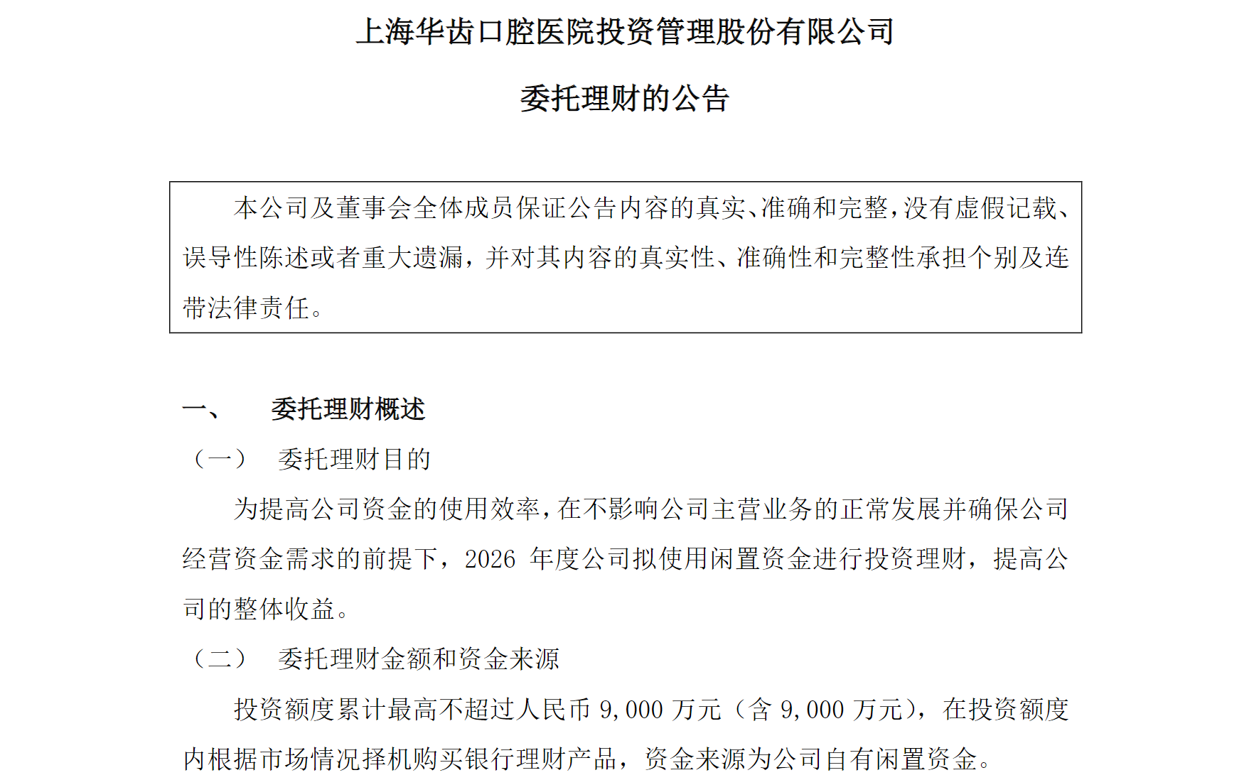 华齿口腔拟投不超9000万元闲置资金购买银行理财
