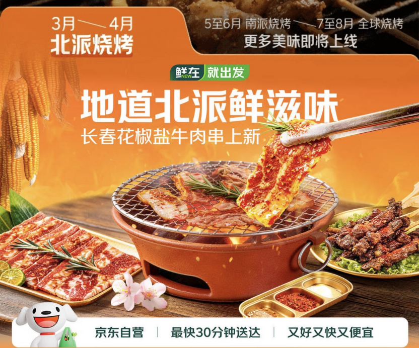 烧烤界“顶流”一次集齐！京东七鲜超市烧烤季开启北派寻味之旅