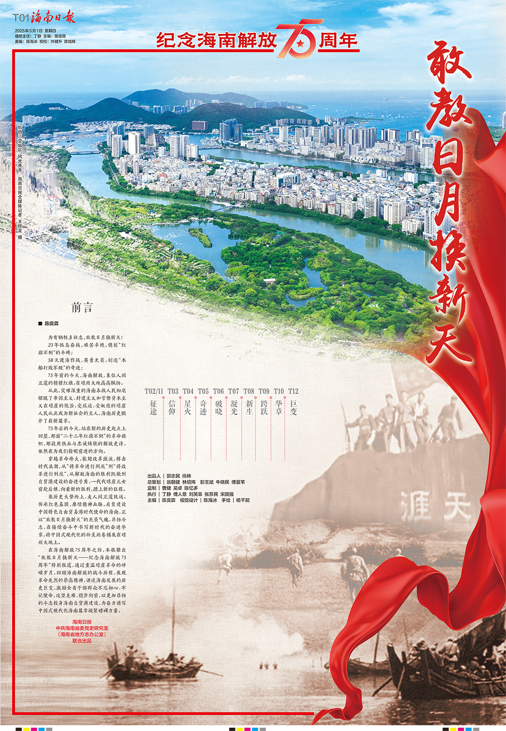 海南日报推出“敢教日月换新天——纪念海南解放75周年”特别报道