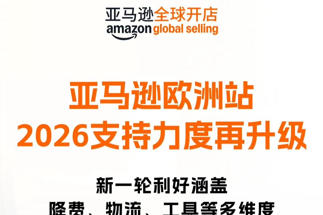 亚马逊欧洲站2026支持力度再升级，推出多项利好举措