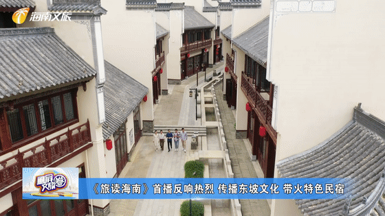 讲好东坡故事，打造城市名片《旅读海南》首播反响热烈