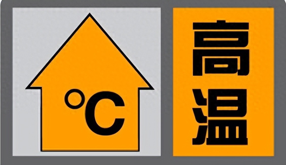 武汉发布高温橙色预警信号，今天白天局地可达39℃以上