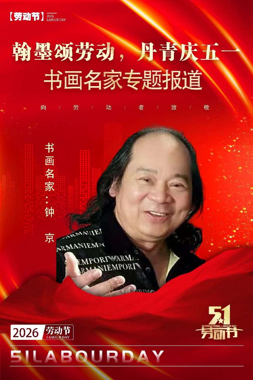 钟京——【翰墨颂劳动，丹青庆五一】书画名家专题报道