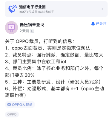 传OPPO大裁员,末位淘汰部门20%,补偿n+1?