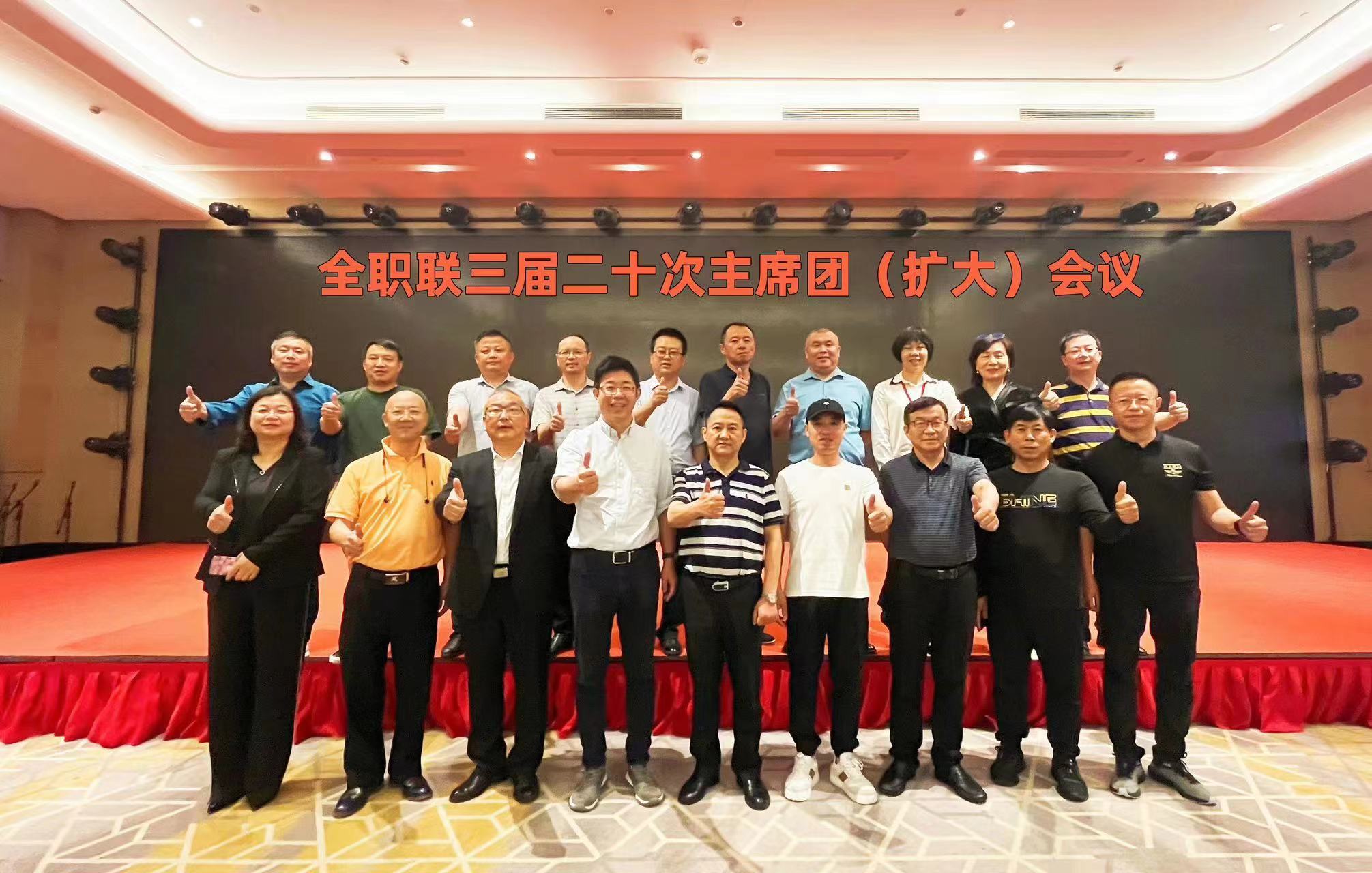 携手共赢 聚力发展——全职联召开三届二十次主席团（扩大）会议