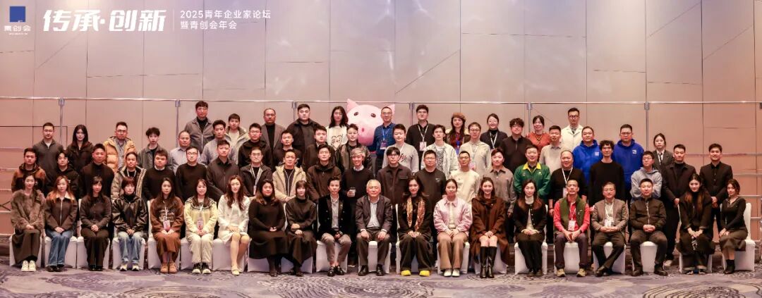 2025青年企业家论坛暨青创会年会：在传承中创业，在发展中创新
