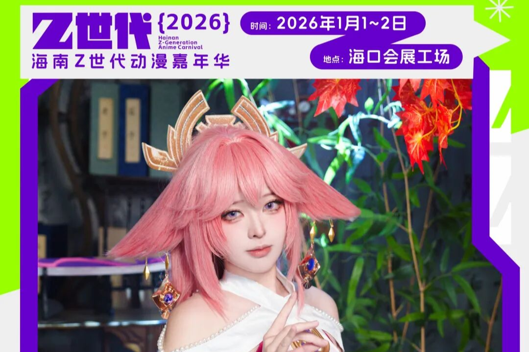 2026年海南首场动漫嘉年华 | 知名嘉宾签售/50+场活动 | 海南摄影公社将在一楼自由摄影区南侧设专属摄影师服务区